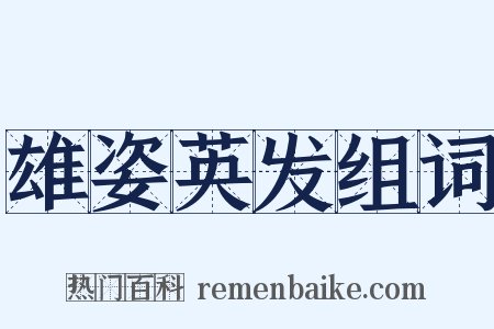 雄姿英发组词是什么意思的图片